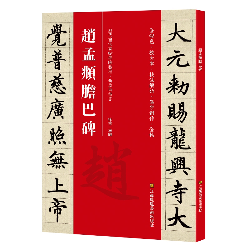 赵孟頫胆巴碑*碑帖