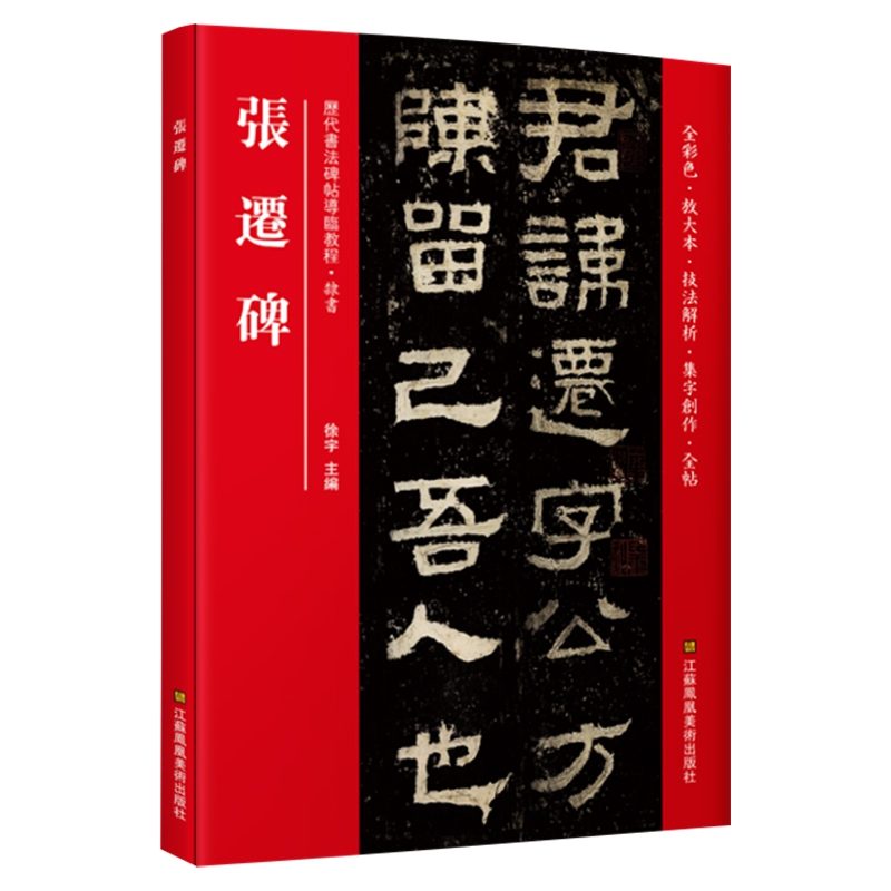 张迁碑*碑帖