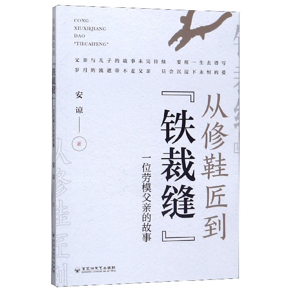 从修鞋匠到铁裁缝(一位劳模父亲的故事)
