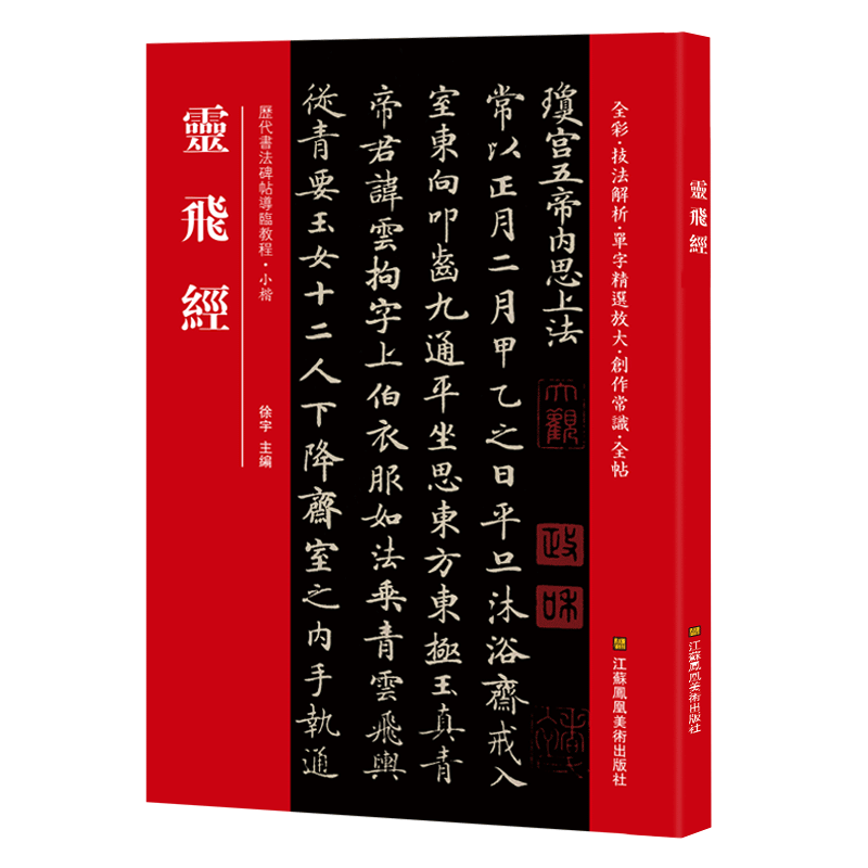 灵飞经*碑帖
