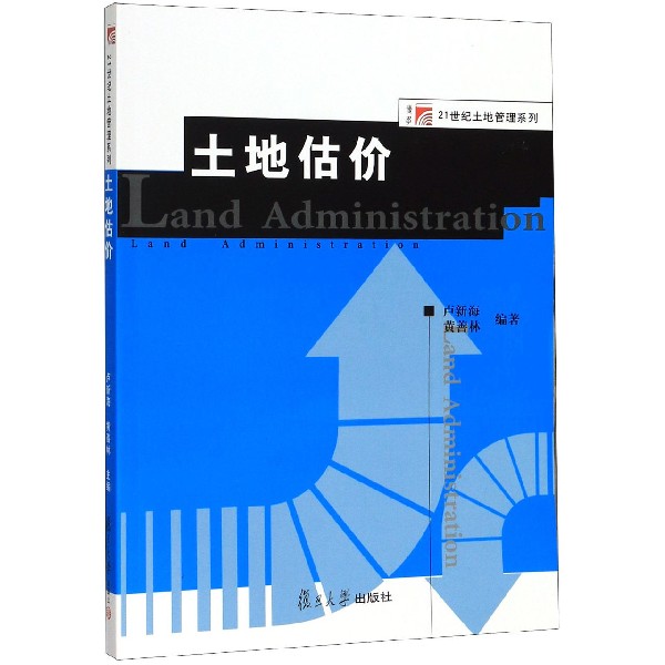 土地估价/博学21世纪土地管理系列