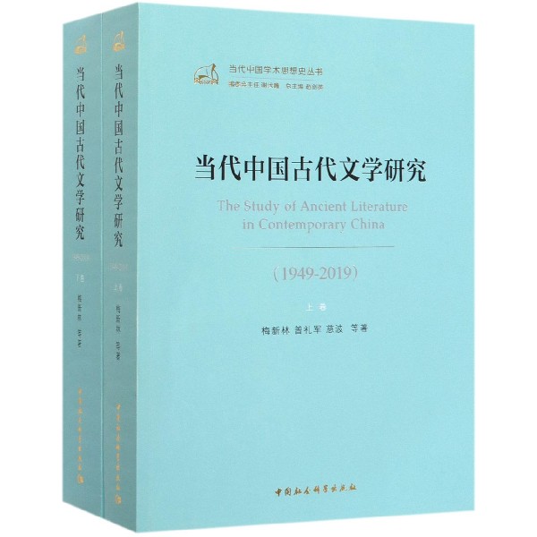 当代中国古代文学研究(1949-2019上下)/当代中国学术思想史丛书