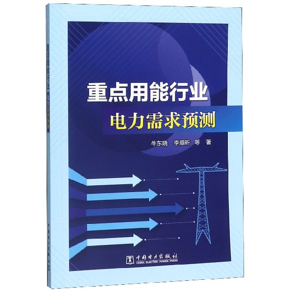 重点用能行业电力需求预测
