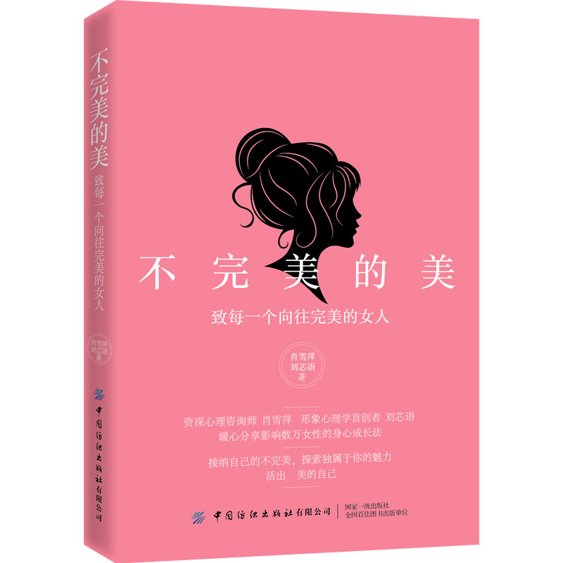 不完美的美：致每一个向往完美的女人