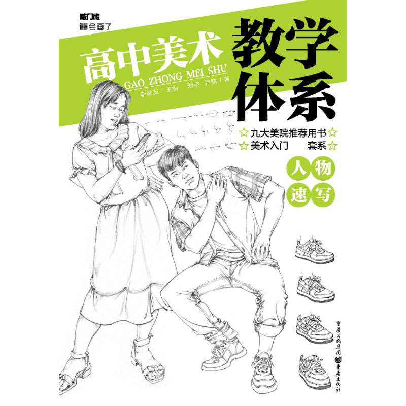 人物速写/高中美术教学体系