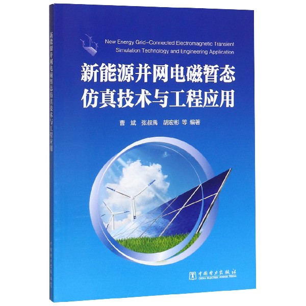 新能源并网电磁暂态仿真技术与工程应用