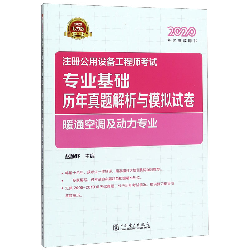 注册公用设备工程师考试专业基础历年真题解析与模拟试卷(暖通空调及动力专业2020推荐