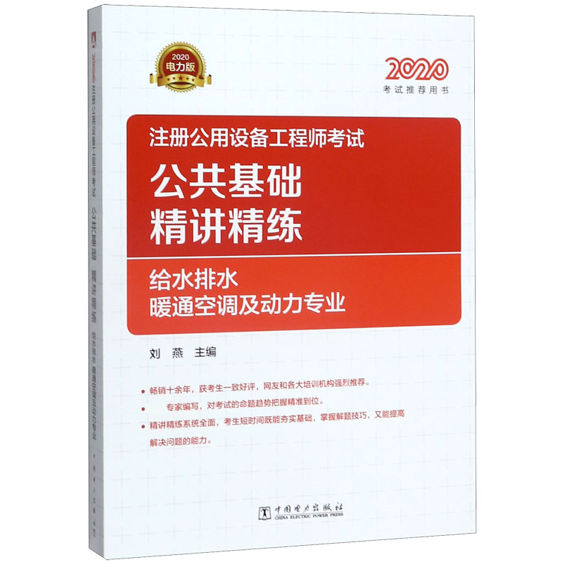 注册公用设备工程师考试公共基础精讲精练(给水排水暖通空调及动力专业2020考试推荐用