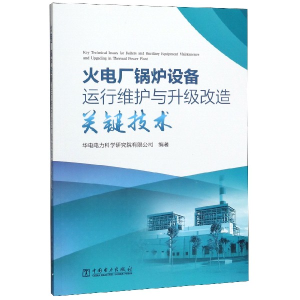 火电厂锅炉设备运行维护与升级改造关键技术