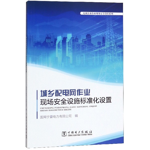 城乡配电网作业现场安全设施标准化设置/电网企业作业现场安全管控系列