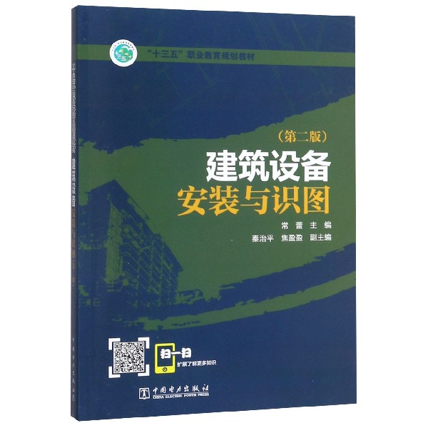 建筑设备安装与识图(第2版十三五职业教育规划教材)