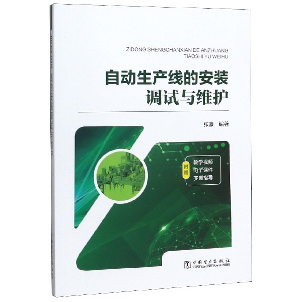 自动生产线的安装调试与维护