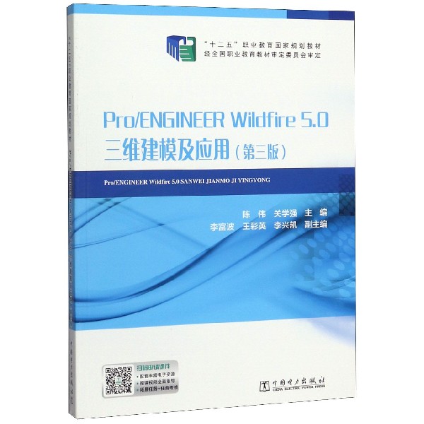 ProENGINEER Wildfire5.0三维建模及应用(第3版十二五职业教育国家规划教材)