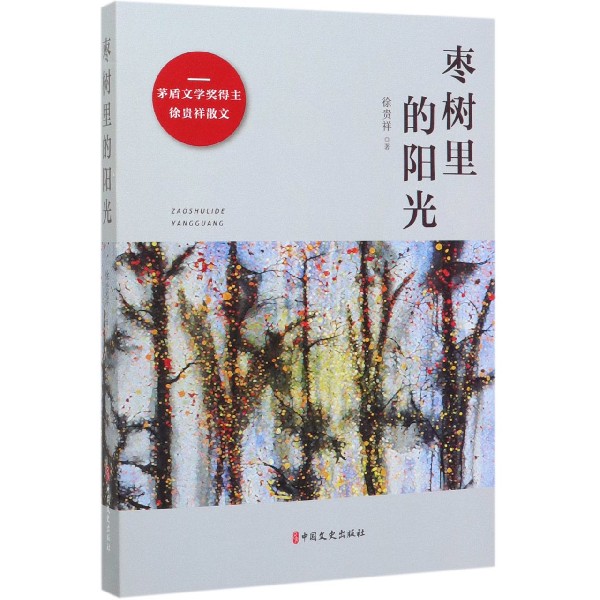 枣树里的阳光