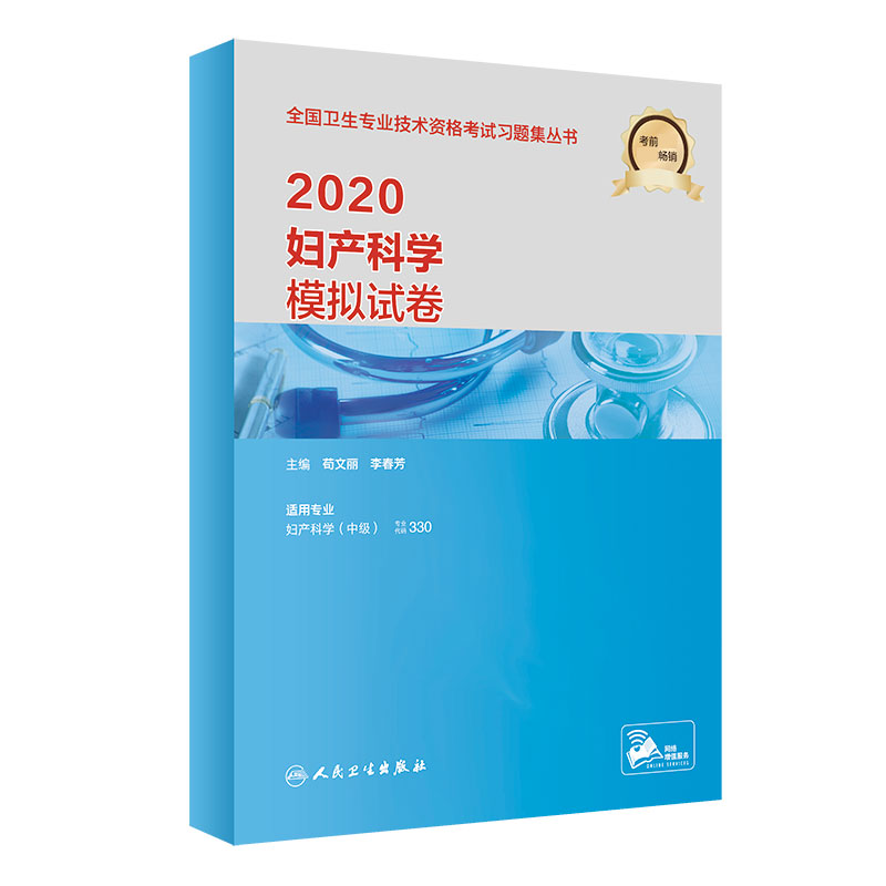 2020妇产科学模拟试卷（配增值）