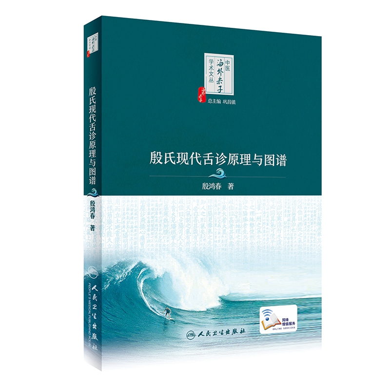中医海外赤子学术文丛·殷氏现代舌诊原理与图谱（配增值）