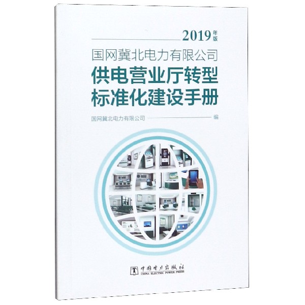 国网冀北电力有限公司供电营业厅转型标准化建设手册(2019年版)