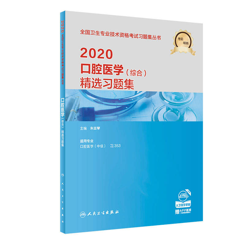 2020口腔医学（综合）精选习题集