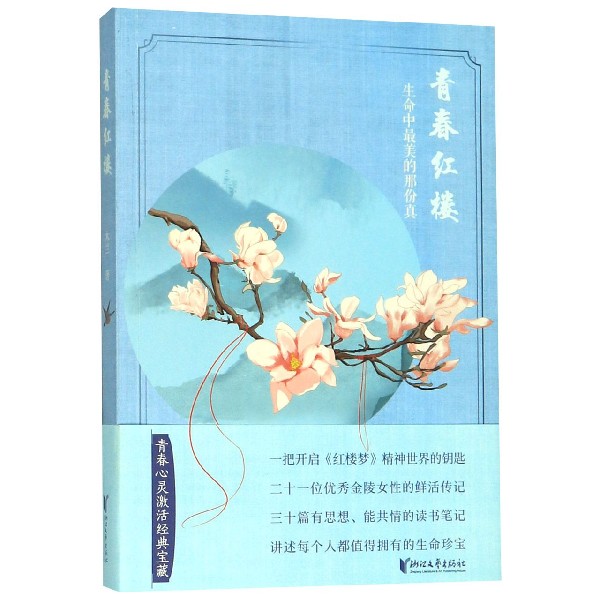 青春红楼(生命中最美的那份真)