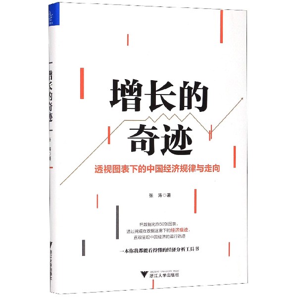 增长的奇迹(精)