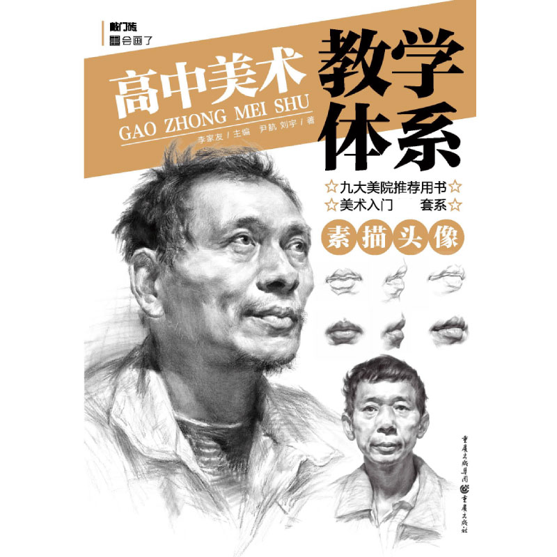 素描头像/高中美术教学体系