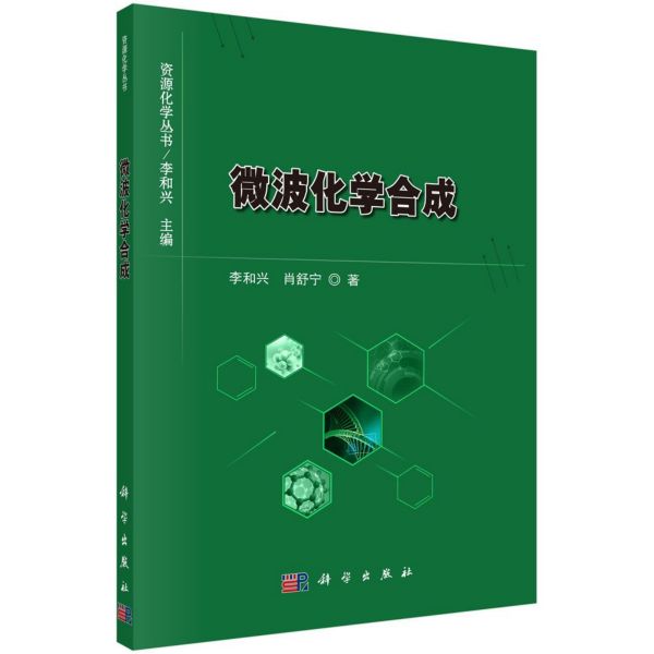 微波化学合成/资源化学丛书