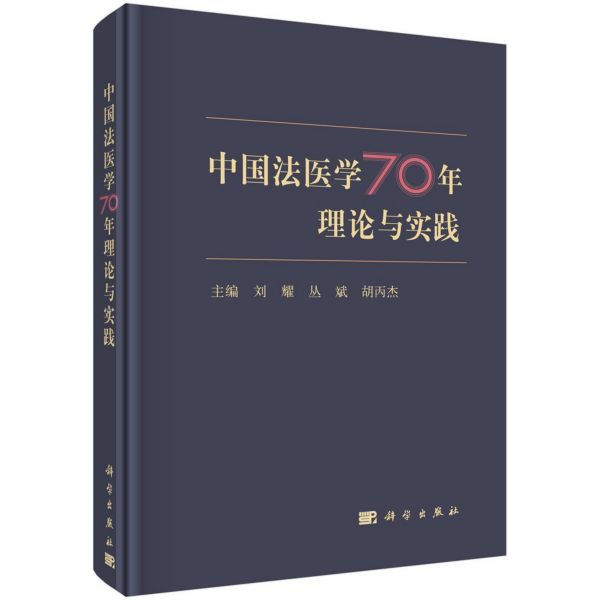 中国法医学70年理论与实践(精)