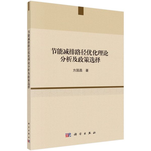 节能减排路径优化理论分析及政策选择
