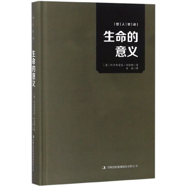 生命的意义(精)/哲人哲语