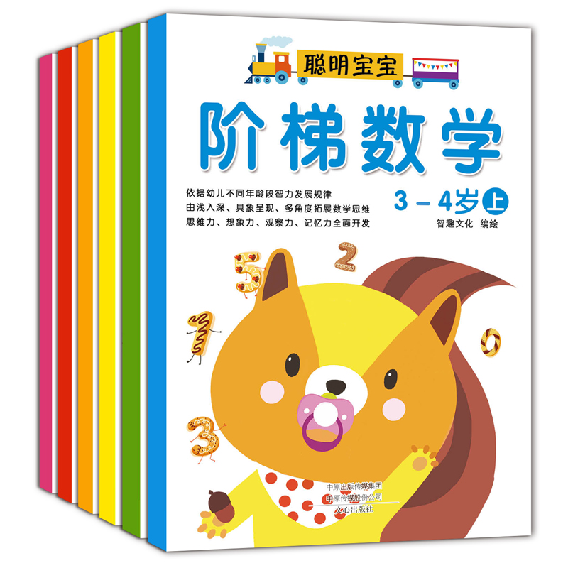 聪明宝宝阶梯数学(套装共6册)