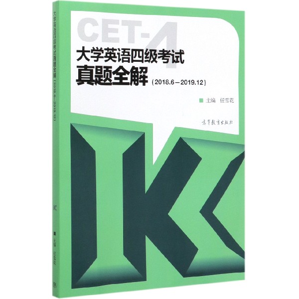 大学英语四级考试真题全解(2018.6-2019.12)
