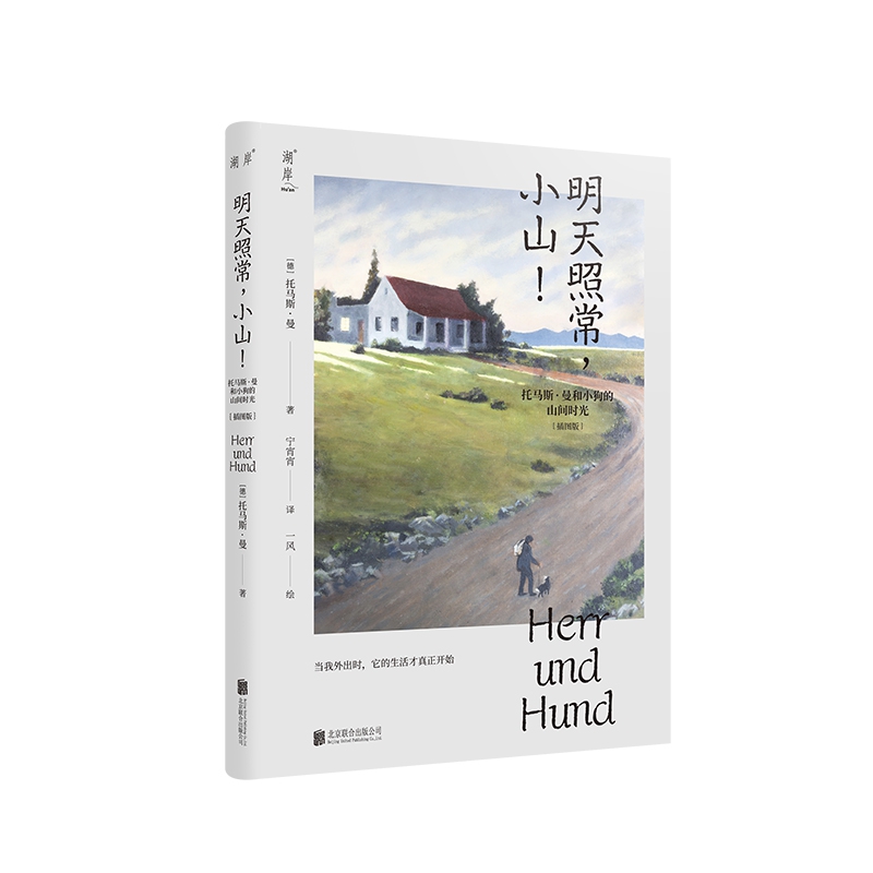 明天照常，小山！——托马斯·曼和小狗的山间时光（插图版）