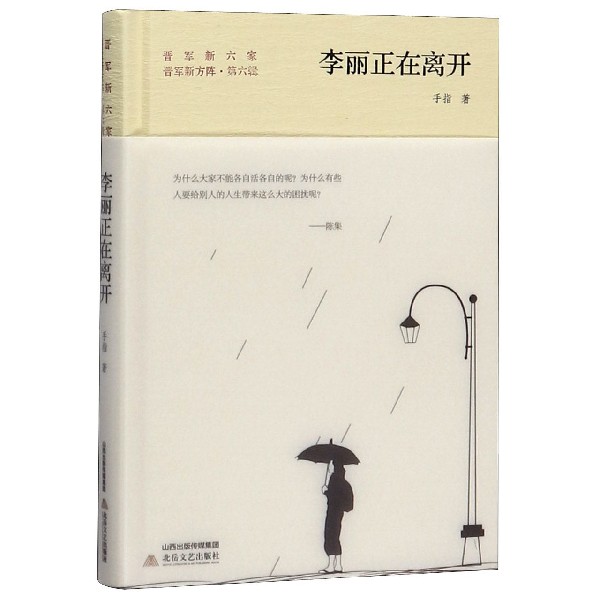 李丽正在离开(精)/晋军新方阵/晋军新六家