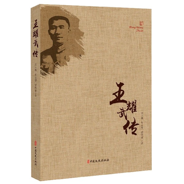王耀武传