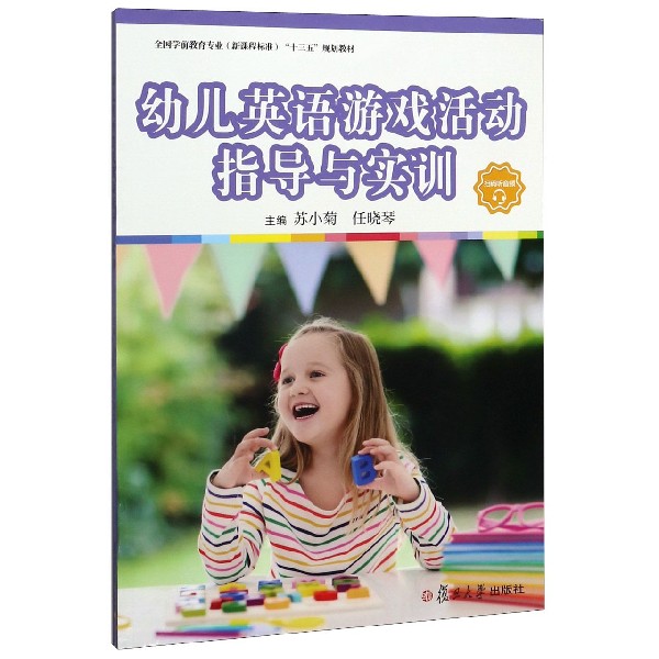 幼儿英语游戏活动指导与实训(全国学前教育专业新课程标准十三五规划教材)
