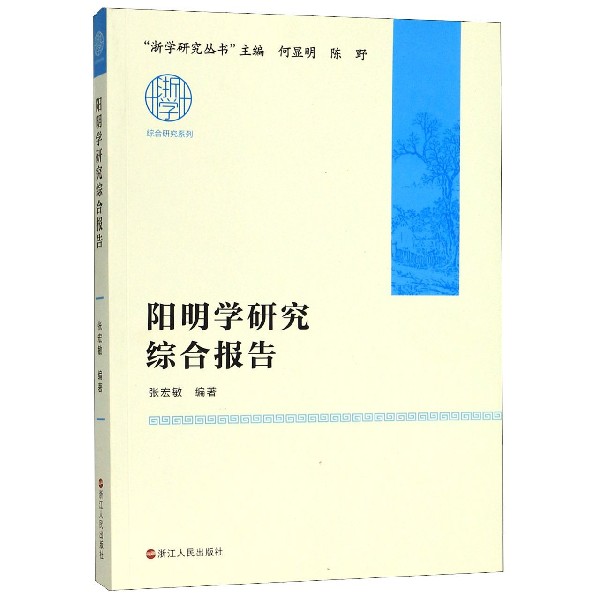 阳明学研究综合报告/浙学研究丛书