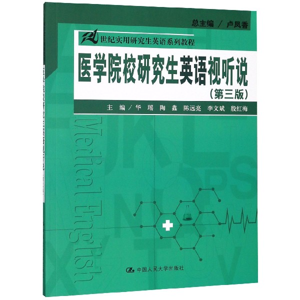 医学院校研究生英语视听说(第3版21世纪实用研究生英语系列教程)
