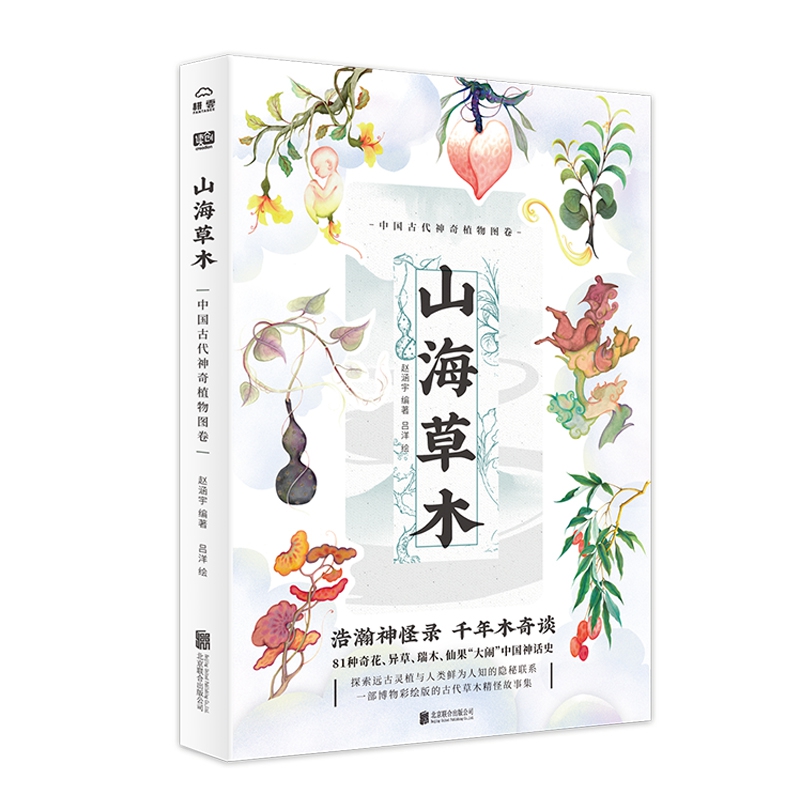 山海草木：中国古代神奇植物图卷