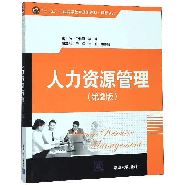 人力资源管理(第2版十二五普通高等教育规划教材)/经管系列