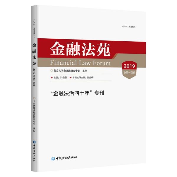 金融法苑(2019总第一百辑)