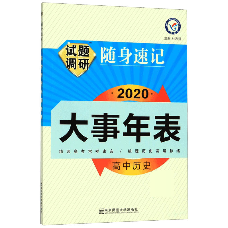 高中历史试题调研随身速记(2020大事年表)