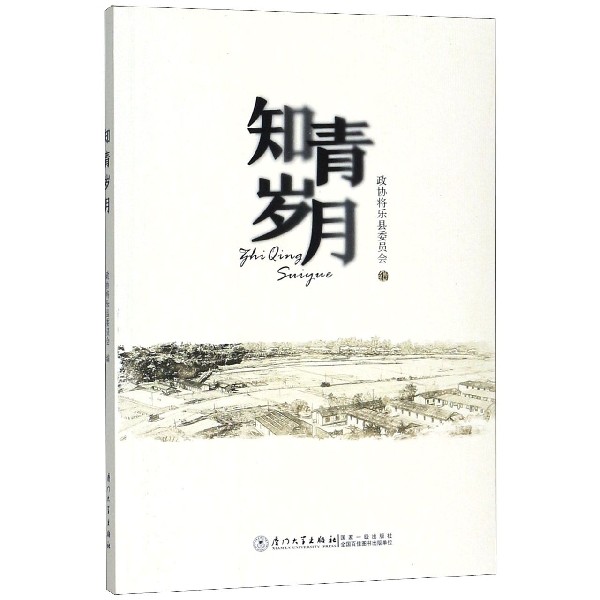知青岁月
