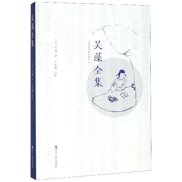吴藻全集