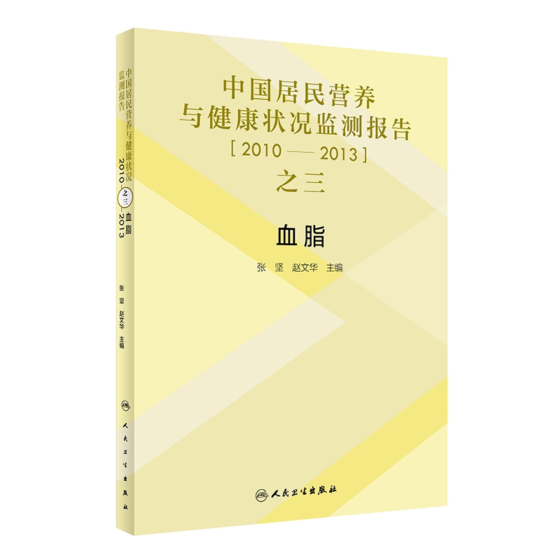 中国居民营养与健康状况监测报告之三：2010—2013年  血脂