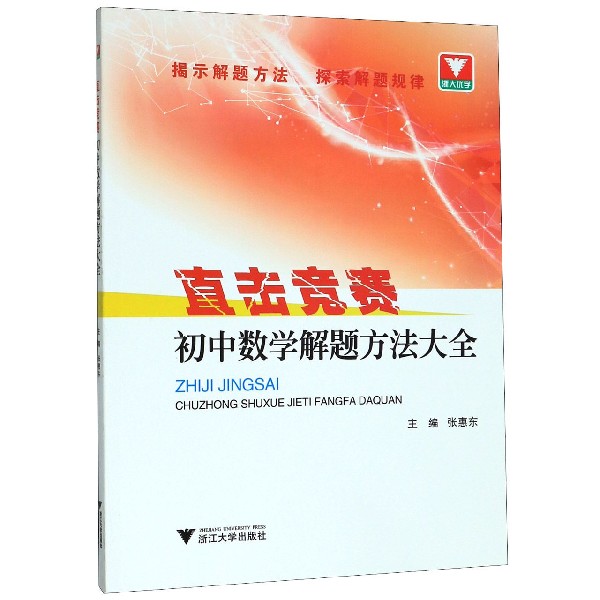 初中数学解题方法大全/直击竞赛