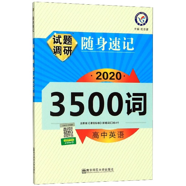 高中英语试题调研随身速记(3500词2020)