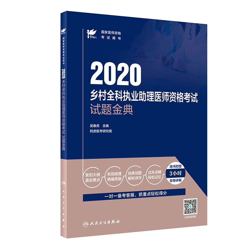 考试达人：2020乡村全科执业助理医师资格考试  试题金典（配增值）