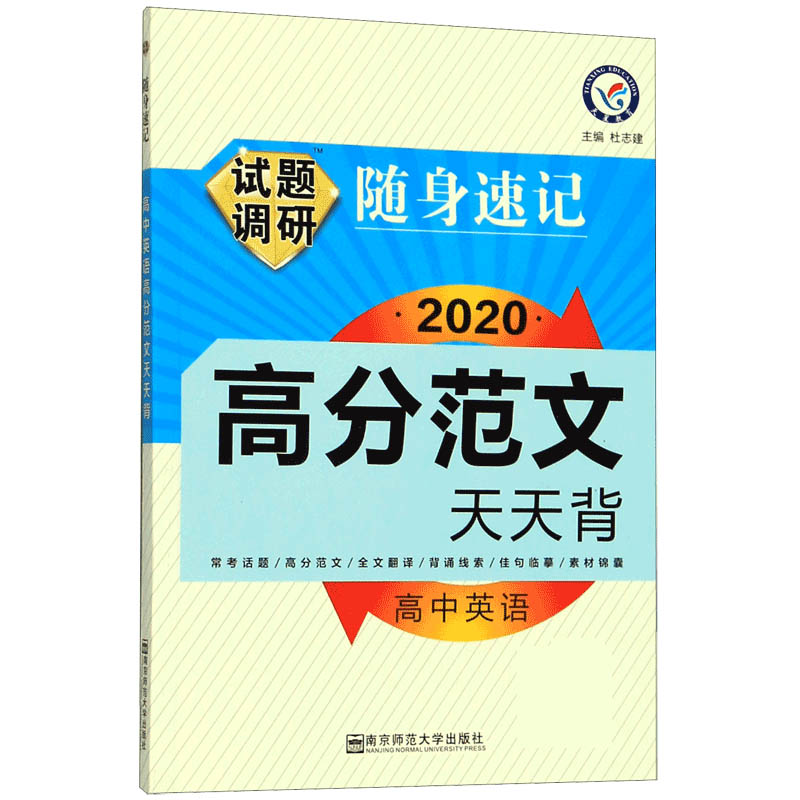 高中英语试题调研随身速记(2020高分范文天天背)