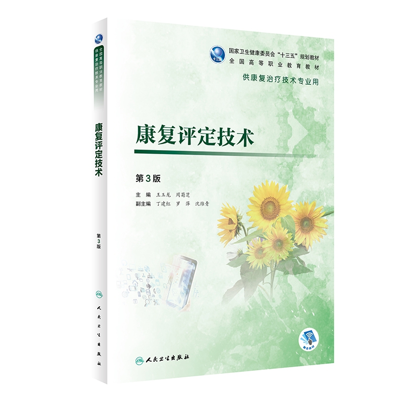 康复评定技术(第3版/高职康复/配增值)