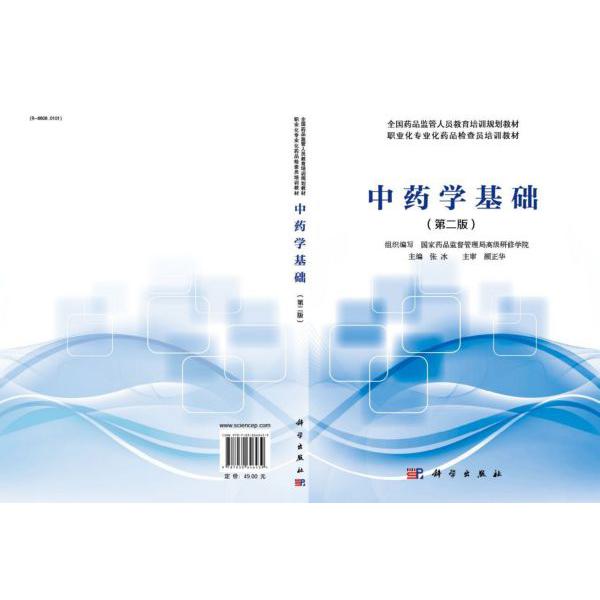 中药学基础(第二版)